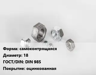 Гайка самоконтрящаяся D=18 DIN 985 оцинкованная